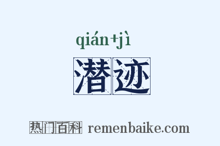 潜迹是什么意思的图片
